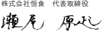 株式会社恒食 代表取締役 瀬尾原起