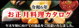 令和六年お正月料理