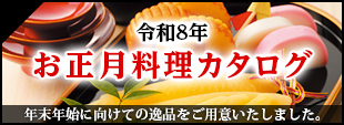 令和八年お正月料理