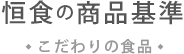 恒食の商品基準（こだわりの食品）