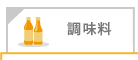調味料