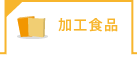 穀物・粉類