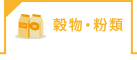 穀物・粉類