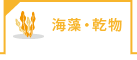 海藻・乾物