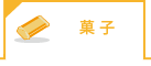 菓子