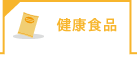 健康食品