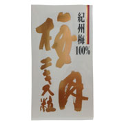 梅肉エキス粒